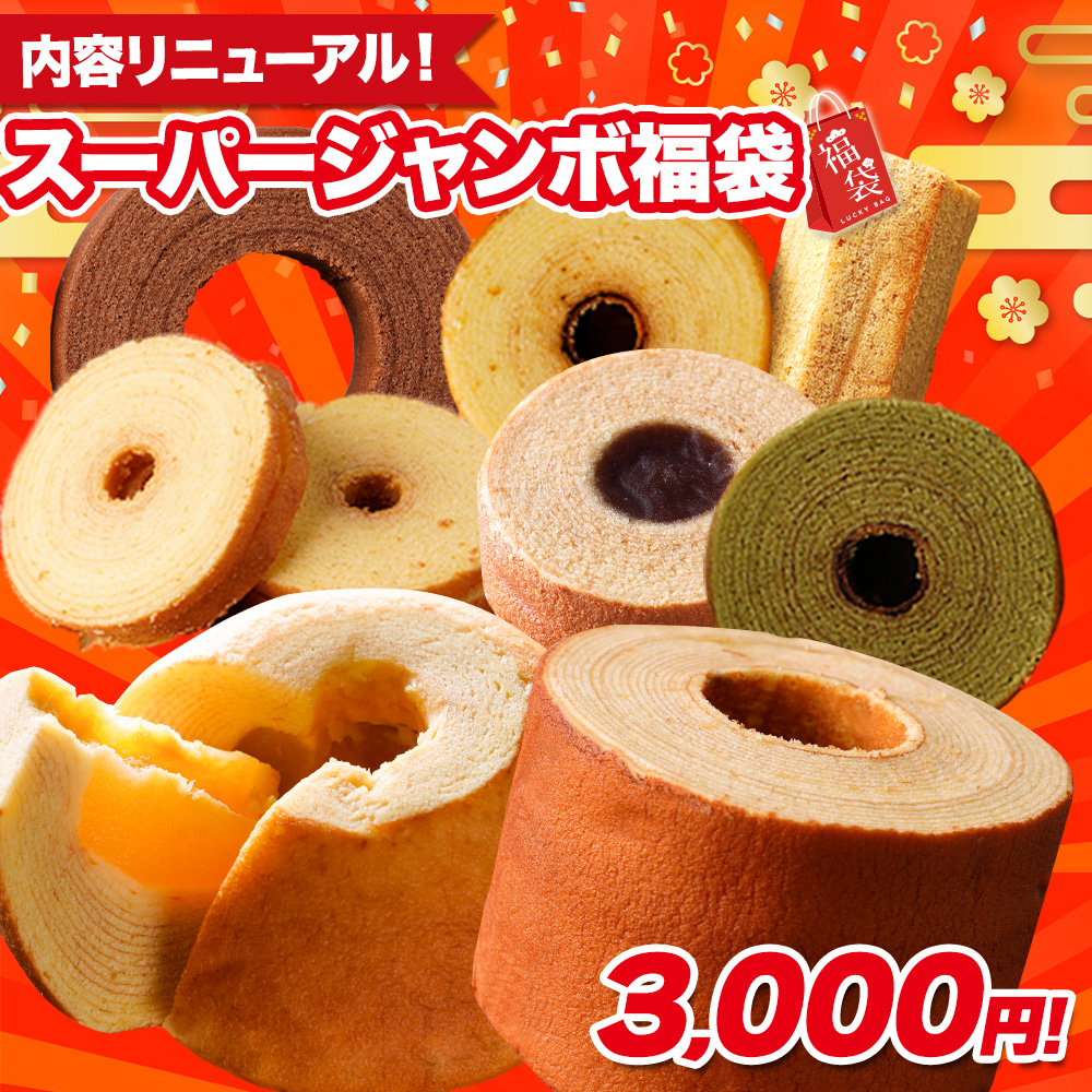 【衝撃の半額以下】下町バームクーヘン「スーパージャンボ福袋」実食レビュー！