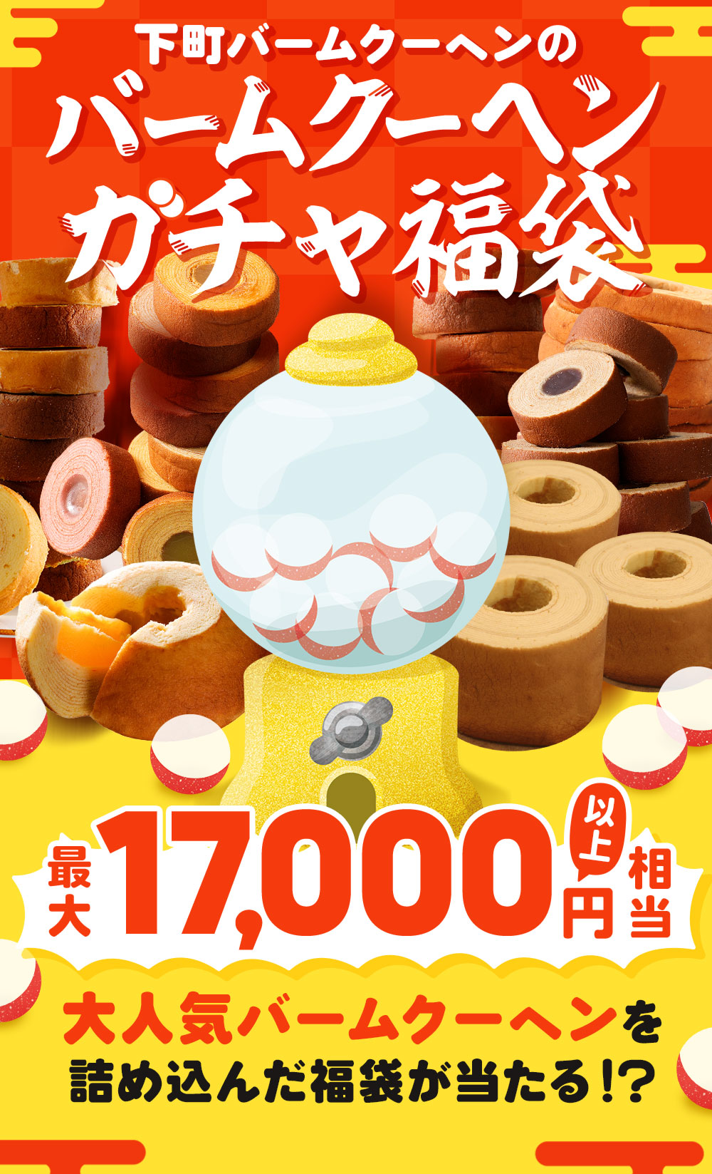 (最大17,000円相当が当たる) バームクー...の詳細画像1