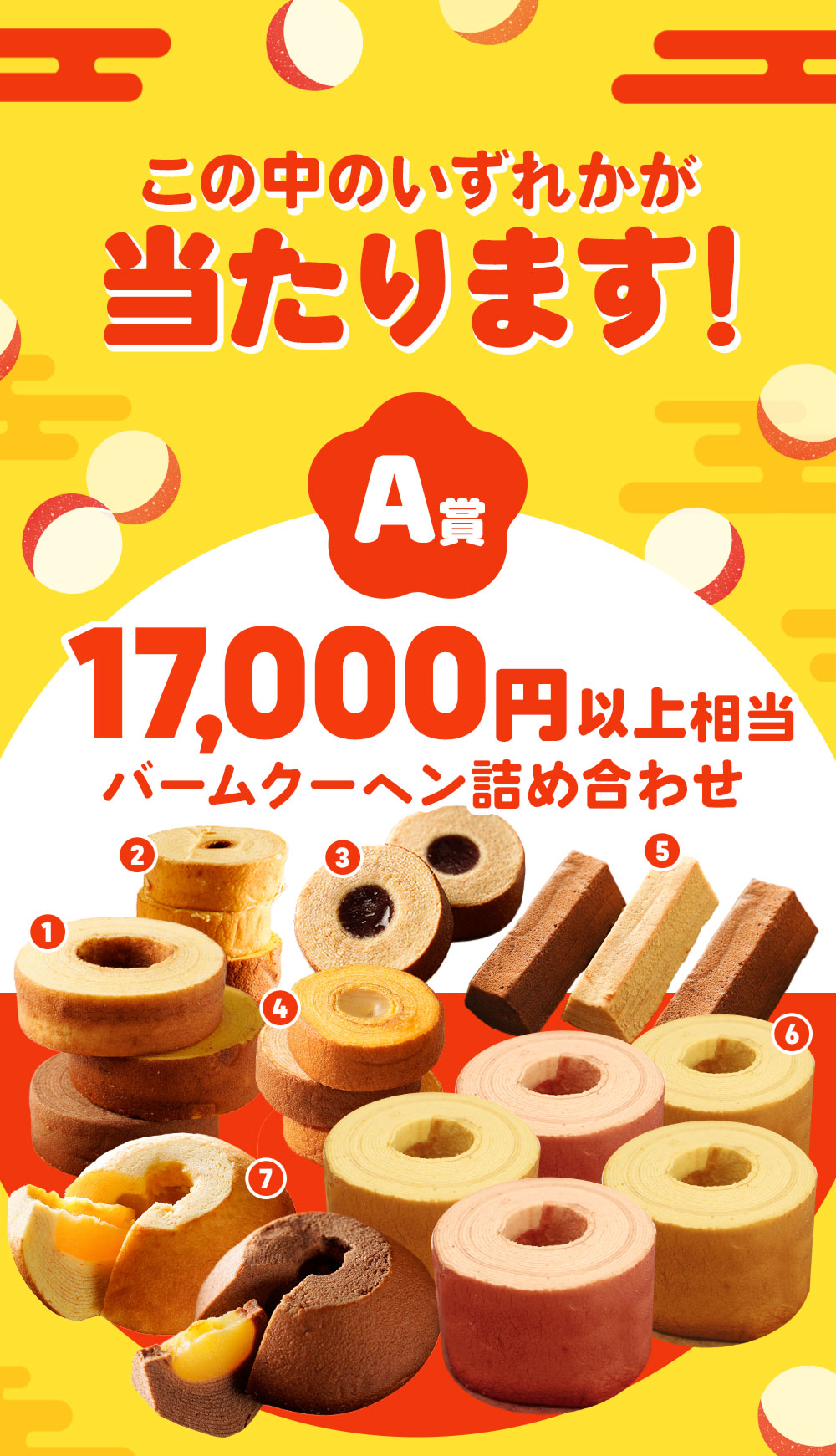 (最大17,000円相当が当たる) バームクー...の詳細画像3
