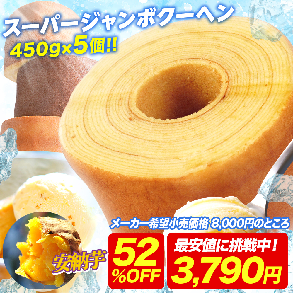 (衝撃の52%OFF) バームクーヘン  選べる スーパージャンボクーヘン5個 (450g×5) 訳ありスイーツ 訳あり 送料無料 ポイント利用 C 爆買 | 下町バームクーヘン