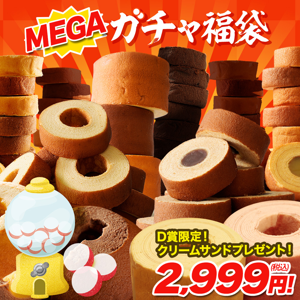 下町バームクーヘン (最大16,000円相当が当たる) バームクーヘン MEGA 