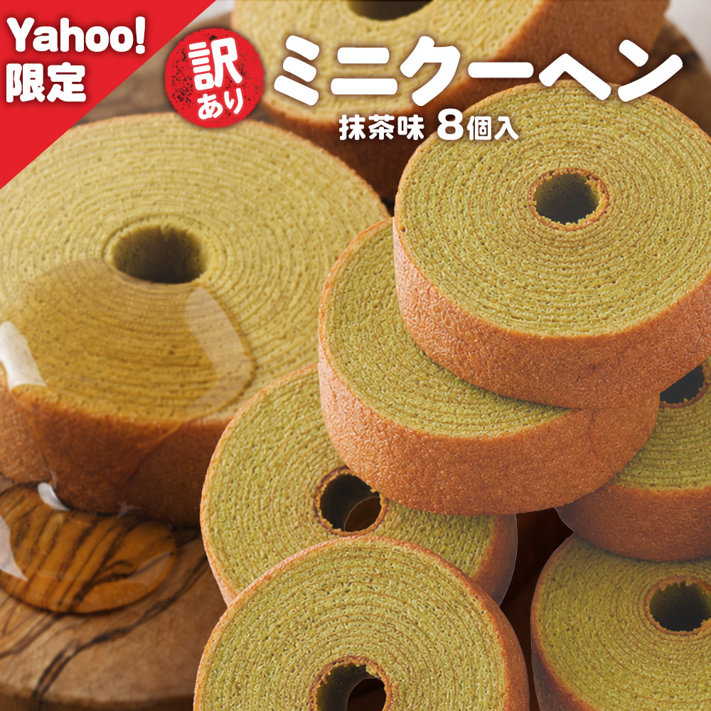 下町バームクーヘン 【ヤフショ独占販売】(ヤフー限定) 抹茶味