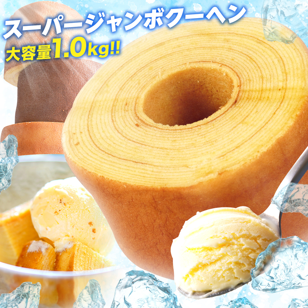 BS ( バニラ チョコ ) バームクーヘン 訳ありスイーツ スーパージャンボクーヘン2個 (500g×2) スイーツ 送料無料 ポイント利用 お試し商品 サンプル A | 下町バームクーヘン