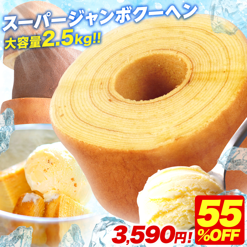 (衝撃の55%OFF) バームクーヘン  選べる スーパージャンボクーヘン5個 (500g×5) 訳ありスイーツ 訳あり 送料無料 ポイント利用 お試し商品 サンプル C | 下町バームクーヘン