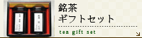 銘茶ギフトセット