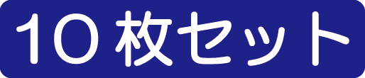 10枚