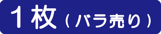 1枚
