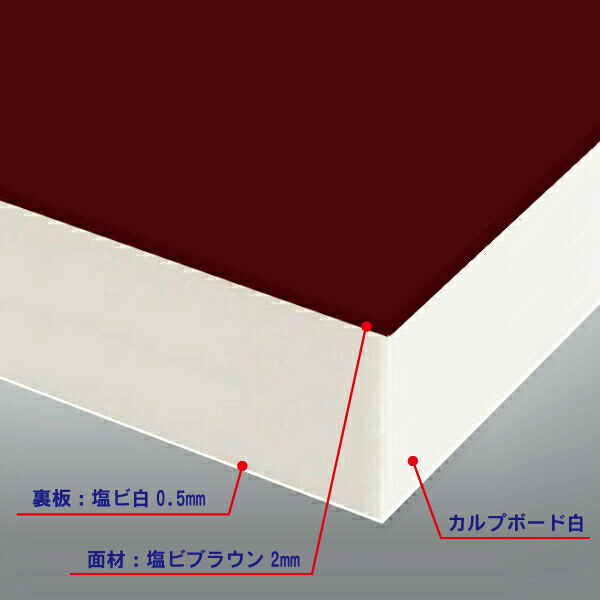 カルプボード白50t 両面貼り合せ 面材 塩ビ ブラウン2mm＋白0.5mm 900X1800mm ●業務用 :K210M6610 50:資材マーケット.COMヤフー店