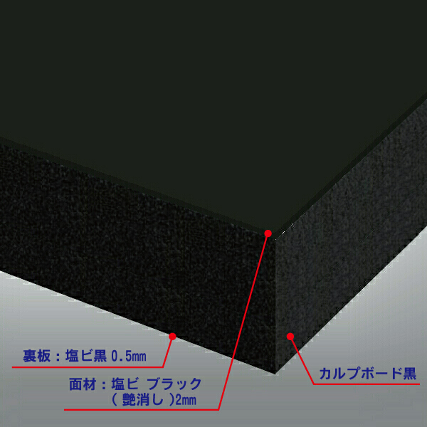 カルプボード黒50t 両面貼り合せ 面材 塩ビ ブラック(艶消し)2mm＋黒0.5mm 900X1800mm ●業務用 :K920MK8800 50:資材マーケット.COMヤフー店