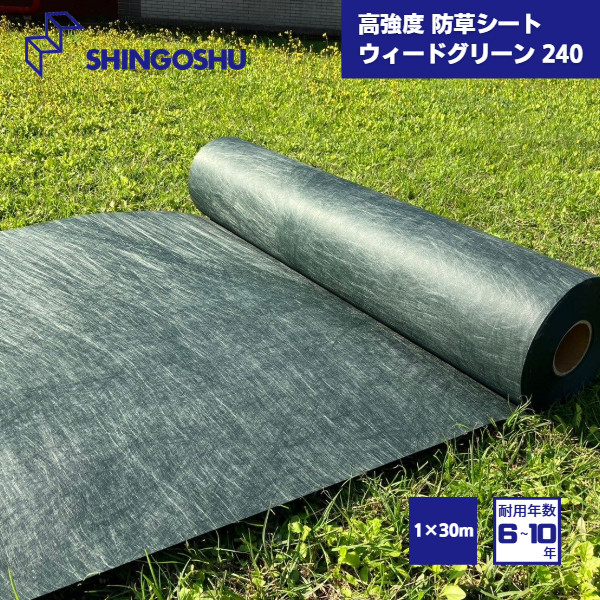 高強度 防草シート ウィードグリーン240 1×30m 国内メーカー品 新江州