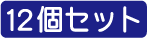 12個
