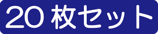 20枚
