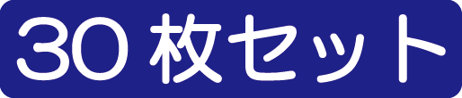 30枚