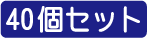 40個