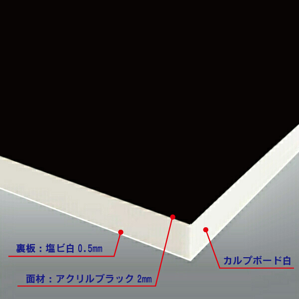 カルプボード白15t 両面貼り合せ 面材 アクリル ブラック2mm＋白0.5mm　900X1800mm ●業務用｜shizaiya