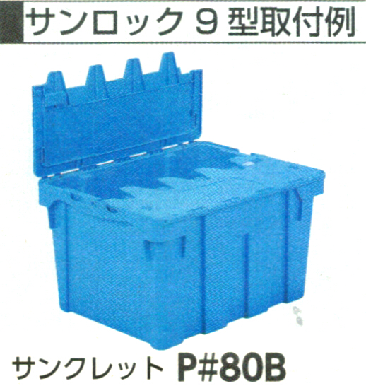 サンロック9型 2個セット 800189 サンコー(三甲) 【業務用】沖縄・離島以外送料無料の複数セット商品のリンクあり｜shizaiya｜02