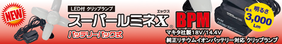 WING ACE 35W LED電球付屋内用クリップランプ スーパールミネX CP35 LA