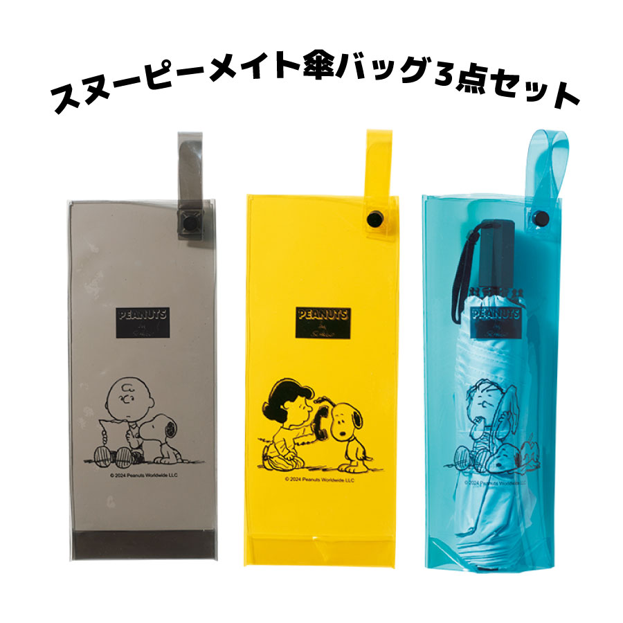 [3点セット] スヌーピーメイト 傘バッグ クリア PVC ケース ブルー イエロー グレー [MT] 爆買