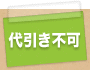 代引き不可