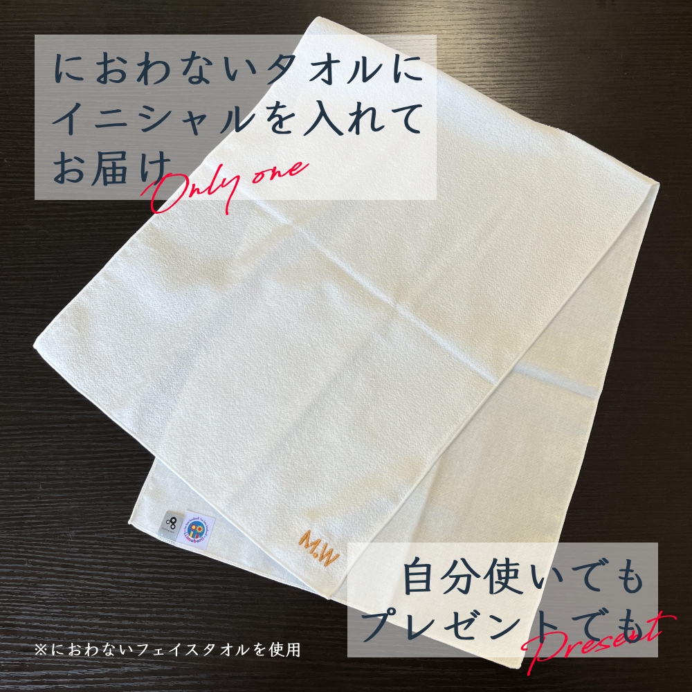 イニシャル刺繍 におわないフェイスタオル 約33cm×90cm 名入れ
