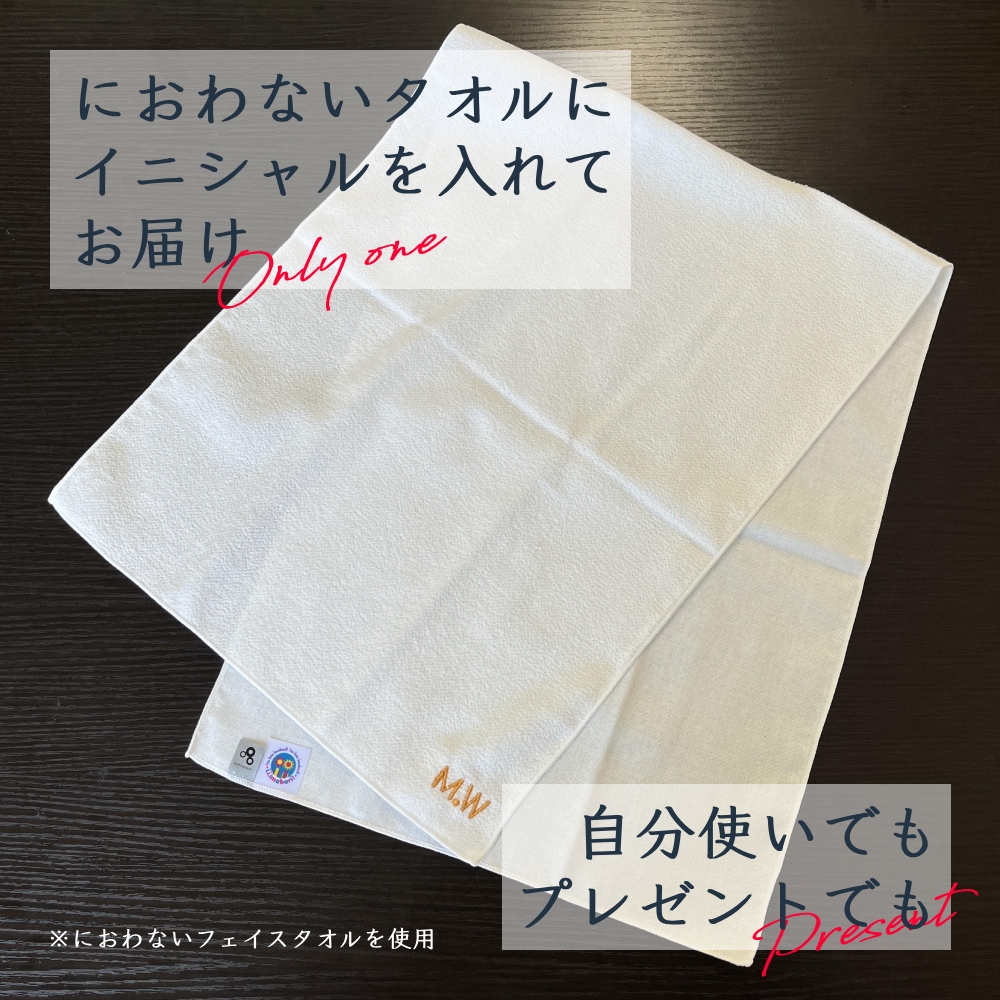 イニシャル刺繍 におわないフェイスタオル 約33cm×90cm 名入れ ギフト プレゼント 記念品 贈り物｜shizaiyasan｜09