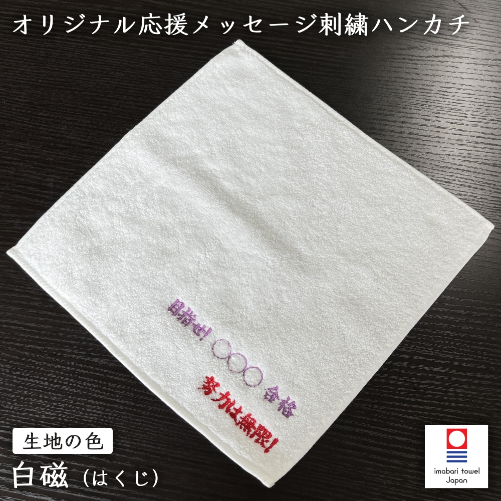 応援メッセージ刺繍ハンカチ 今治タオル 25cm×25cm (パイル：40/2、100匁 (筬65番) ) 白磁 ｜ ギフト 部活 サークル 受験  インターハイ 還暦 記念品 : emb-towel-3 : 資材屋さん - 通販 - Yahoo!ショッピング