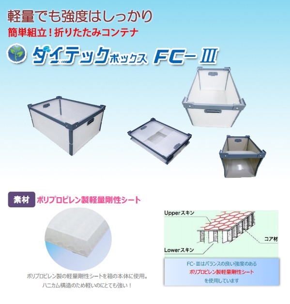 売却売却ダイテックボックス FC-3 長さ1090×幅548×高さ352(mm) 4個