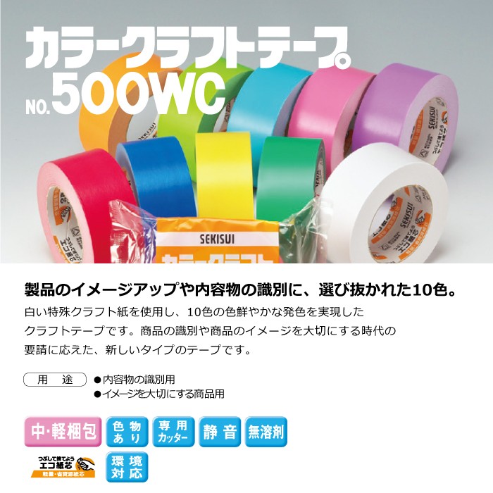 セキスイ　カラークラフトテープ　No.500WC　緑　紫　黄緑　赤　オレンジ　幅50mm×長さ50m　空　青　黄　白　ピンク　3ケースセット［HA］　計150巻入