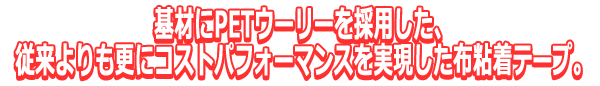 基材にPETウーリーを採用した、従来よりも更にコストパフォーマンスを実現した布粘着テープ。