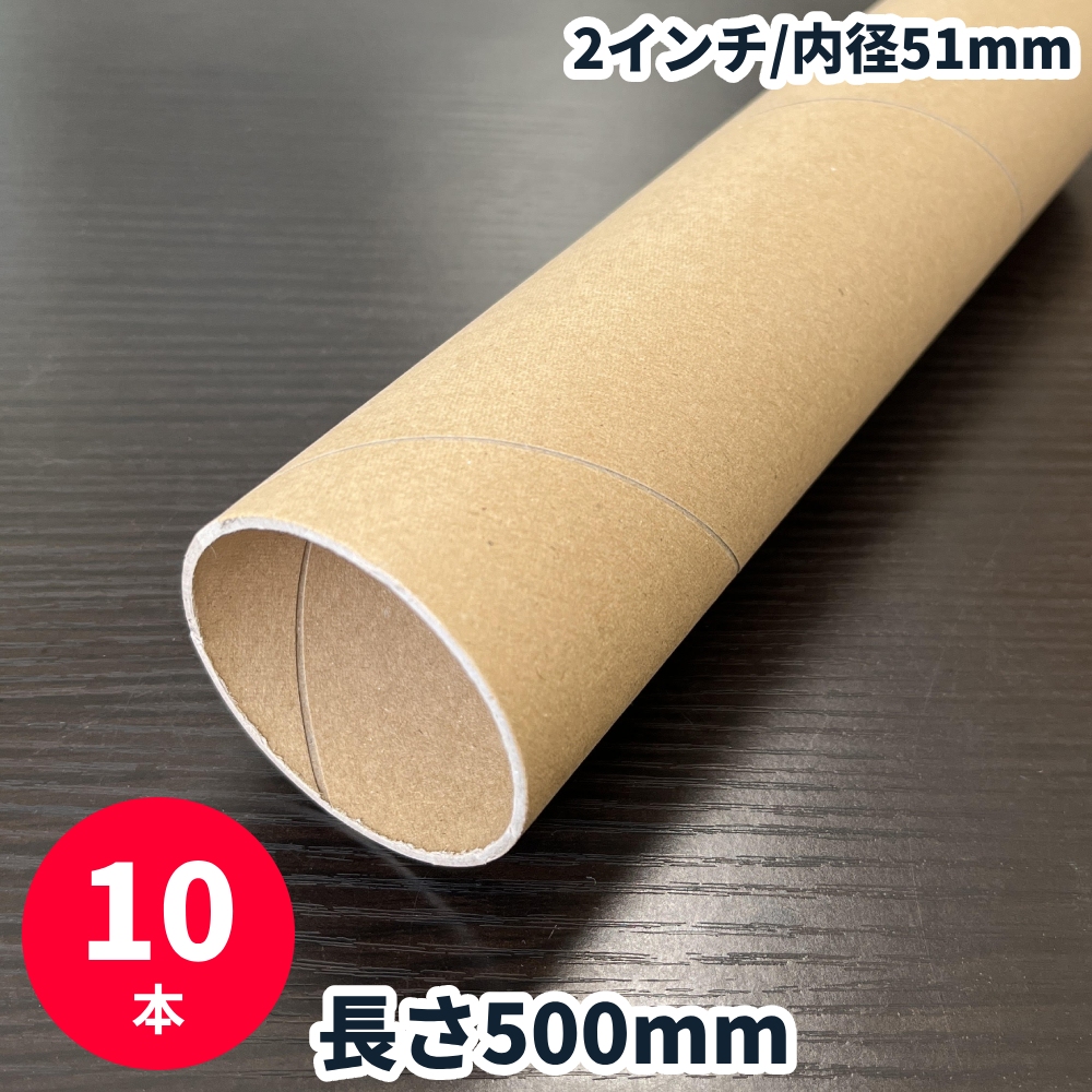 紙管 長さ500mm (10本セット) 2インチ 内径51mm 紙筒 紙芯｜shizaiyasan