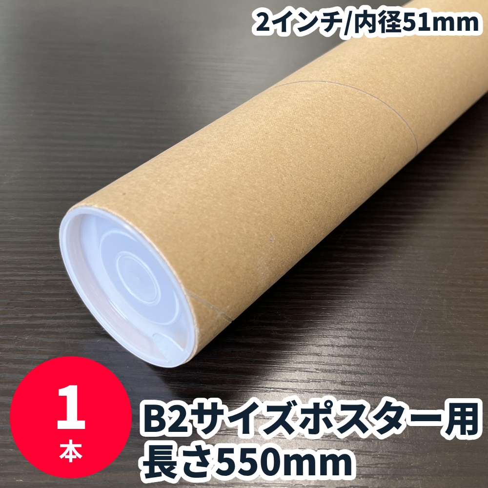 紙管 長さ550mm 1本 B2サイズ 2インチ 内径51mm キャップ付き 紙筒 紙芯 ポスター・書類等に最適｜shizaiyasan