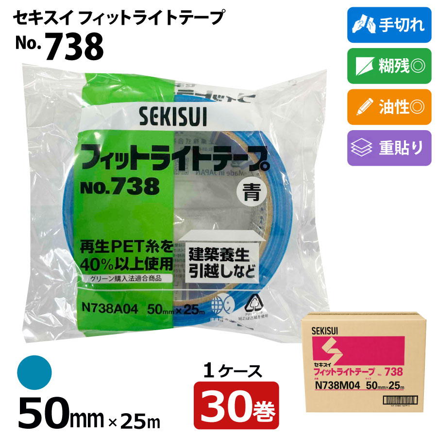 SEKISUI セキスイソフテープ、養生テープ、一箱30個入り セキスイ 養生テープ フィットライトテープ No.738 青 50mm×25m 30巻入