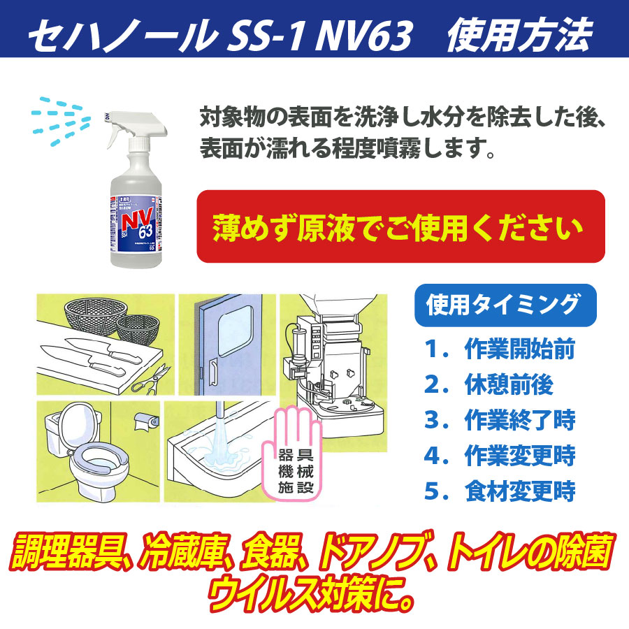 最強のアルコール製剤 セハノールSS-1 NV63 500ml トリガー付×20本 除菌用アルコール・食品添加物 セハー 食中毒対策 (BzT 0180118) 爆買_6