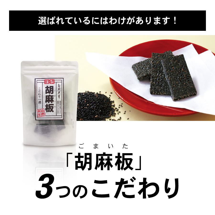 胡麻板 胡麻せんべい セサミン約7倍！リグナンリッチ黒ごま使用 自然共生 バランス栄養 栄養調整食品 ポイント消化 :0358:自然共生 - 通販 -  Yahoo!ショッピング