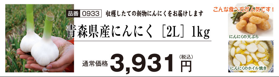 青森県産にんにく2Lサイズ 1kg 10玉前後 自然共生 ガリプロ 食品 野菜