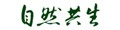自然共生 ロゴ