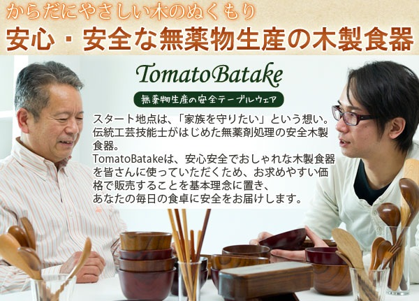 安心安全で、おしゃれな木製食器を基本理念に置いている、TomatoBatakeの木製食器は、世界トップクラスの基準に合格！
