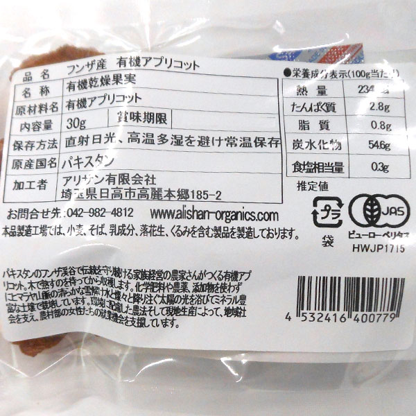 フンザ産 有機アプリコット ジッパー付き袋(3...の詳細画像1