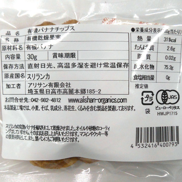有機バナナチップス ジッパー付き袋（30g） アリサン : PURE・HEART