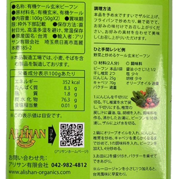 有機ケール玄米ビーフン（100g（50g×2）） アリサン |  | 01