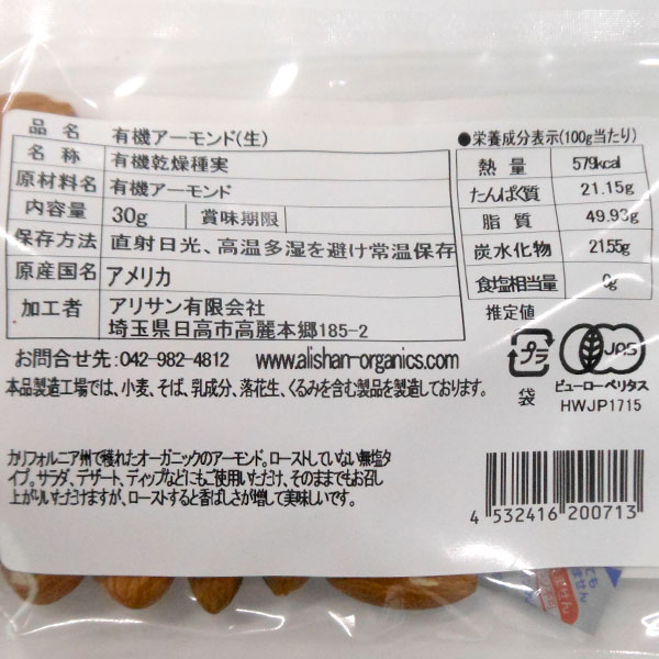 有機アーモンド（生） ジッパー付き袋（30g） アリサン 4月新商品｜shizenkan｜02