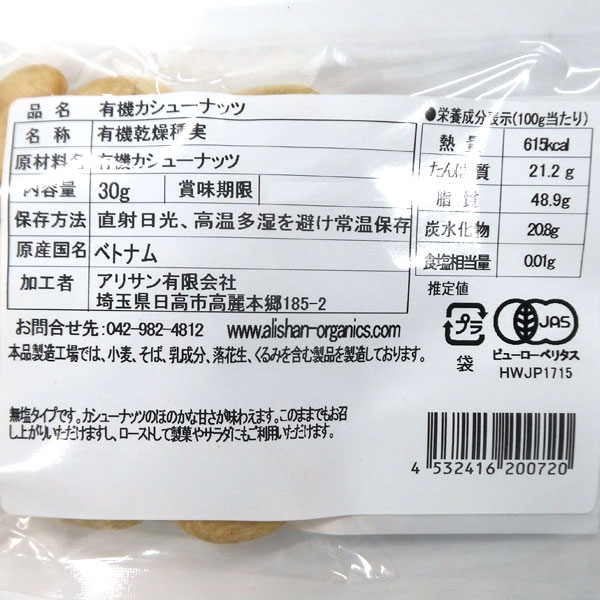 有機カシューナッツ（生） ジッパー付き袋（30g） アリサン 4月新商品｜shizenkan｜02