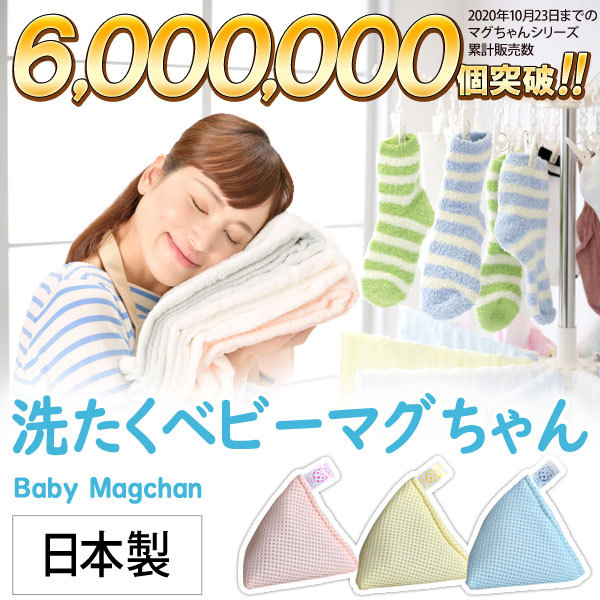 洗たくベビーマグちゃん 3色セット 宮本製作所 500円クーポンの説明
