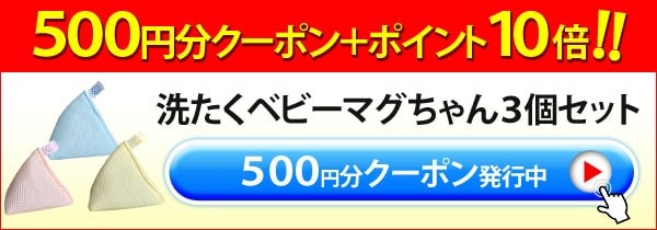 洗たくベビーマグちゃん３個セット500円OFFクーポン