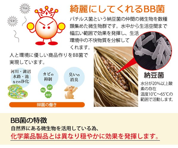 BB菌は化学薬品製品とは異なり穏やかに効果を発揮し、綺麗にしてくれます