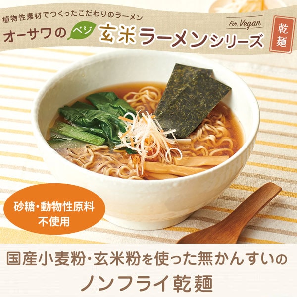 オーサワのベジ玄米ラーメン（ごまみそ）（119g（うち麺80g