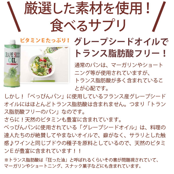厳選した素材を使用！食べるサプリ。グレープシードオイルでトランス脂肪酸フリー！