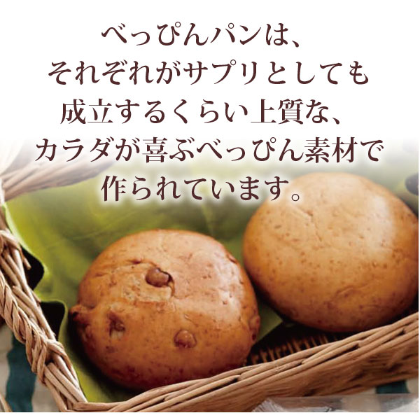 べっぴんパンは、それぞれがさぷりとしても成立するくらい上質なカラダが喜ぶべっぴん食材で作られています。