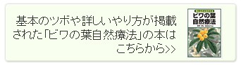びわ葉温灸の方法はビワの葉自然療法の本で