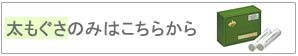 太もぐさのみ